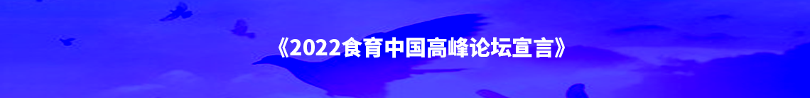 《2022食育中国高峰论坛宣言》